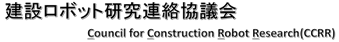 建設ロボット研究連絡協議会